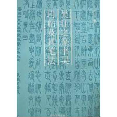 吴让之篆书吴均帖及其笔法 正版保证 来一石编 艺术7805171203