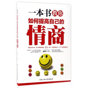 一本书教你如何提高自己的情商 博库网