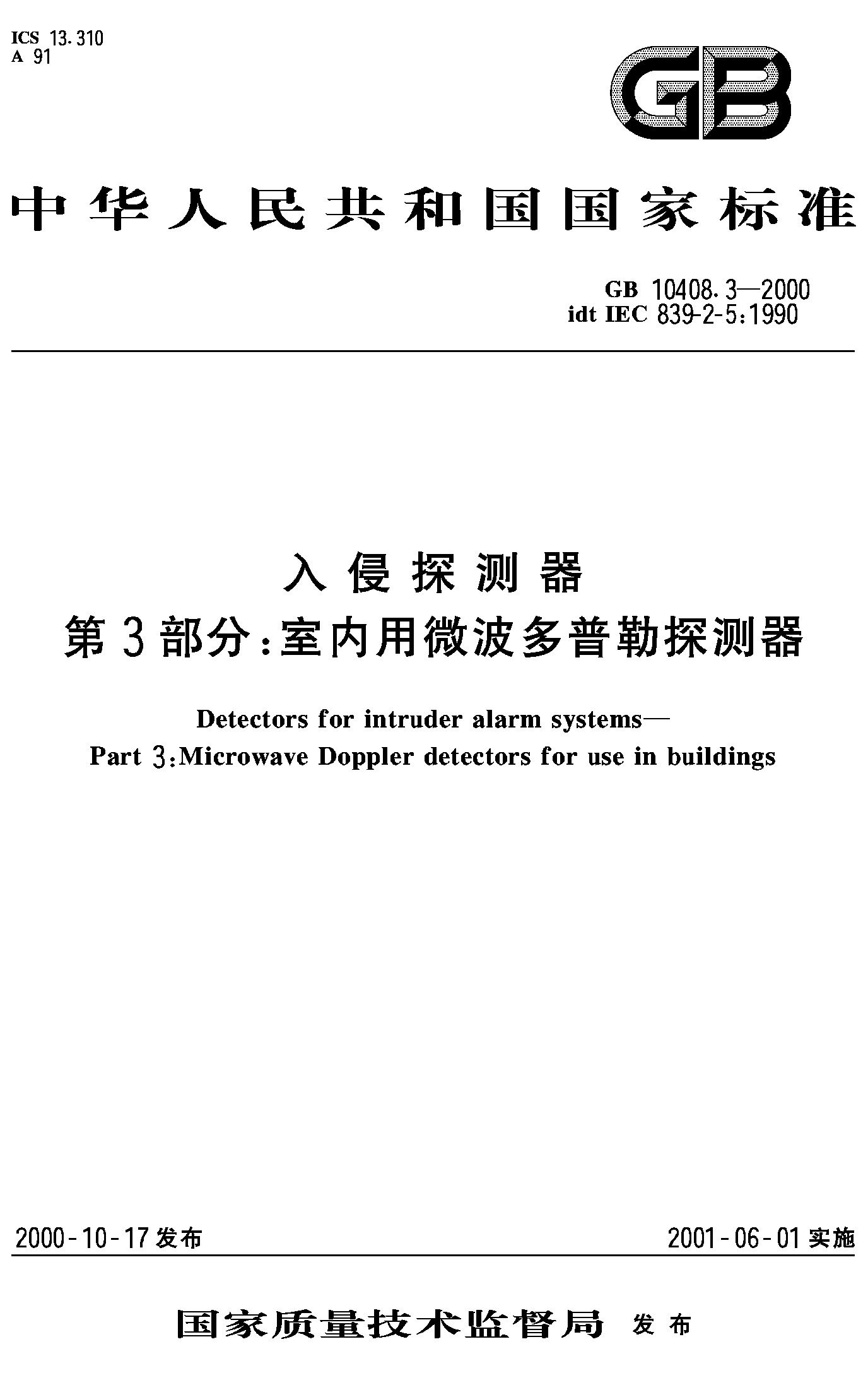 入侵探测器 第3部分:室内用微波多普勒探测器(GB 10408.3-2000)