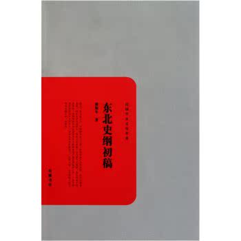 民国学术文化名著：东北史纲初稿/傅斯年/岳麓书社