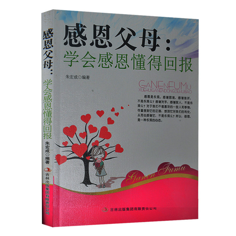 感恩父母:学会感恩懂得回报 感恩父母书籍 小学生课外书3-4-5-6年级 语文新课标必读丛书 班主任推荐丛书 儿童快乐成长学会感恩书