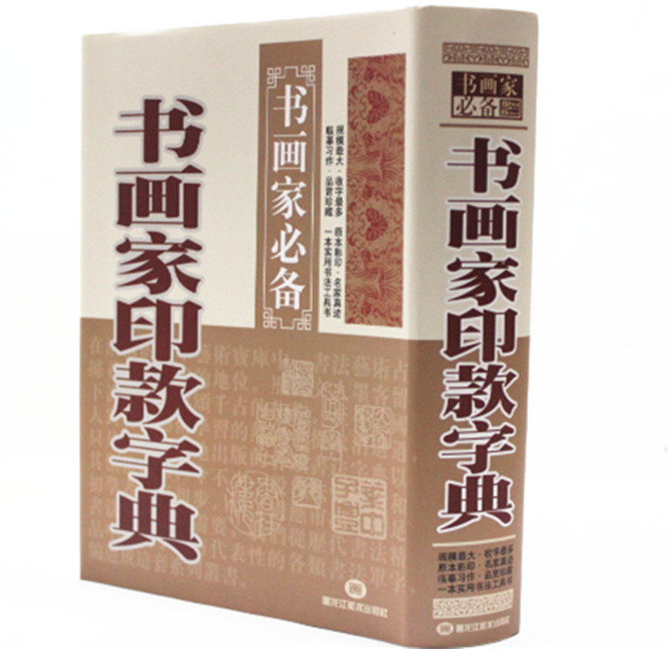书画家印款字典（精装）全新 正版书籍 印章作品 书法字典 书画家必备 印谱 中国现当代书画名家印款