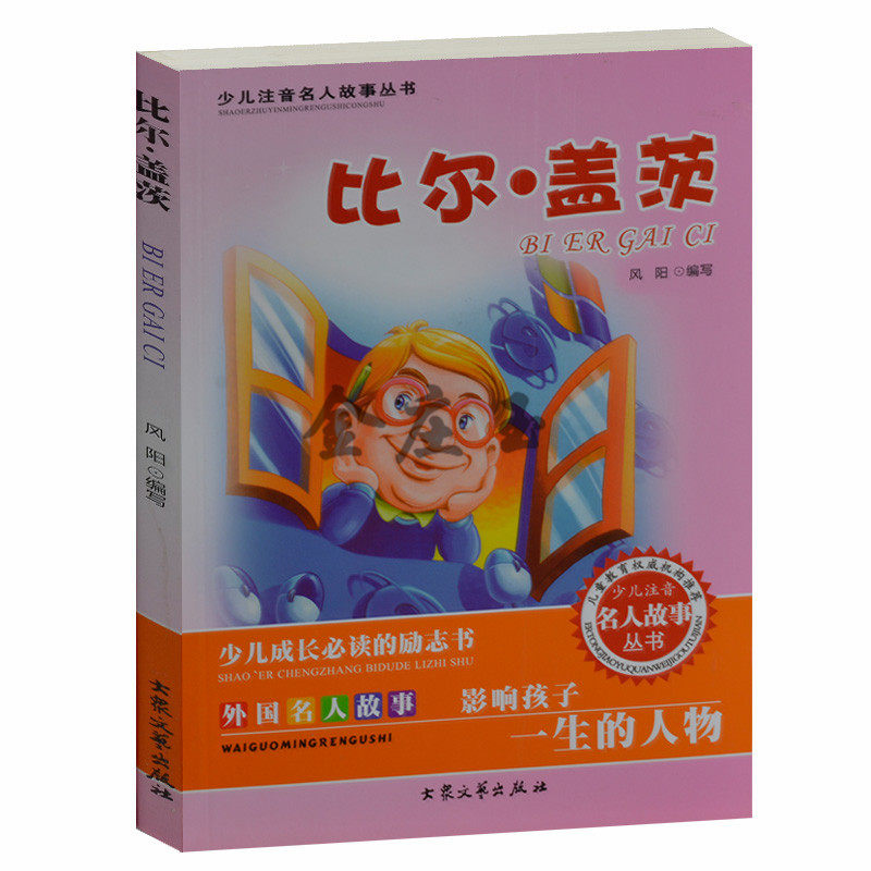 外国名人故事 比尔盖茨/少儿注音名人故事 儿童故事书0-3-6岁 小学生课外书1-2年级2-3年级课外读物书籍 睡前读物妈妈最爱讲的故事