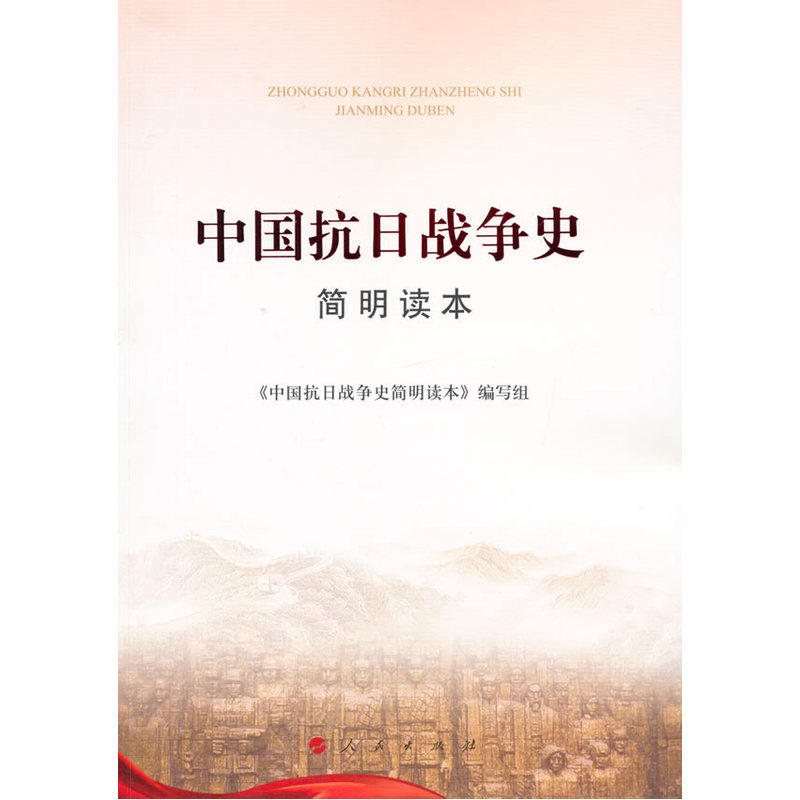 中国抗日战争史简明读本 正版图书 编者:支绍曾