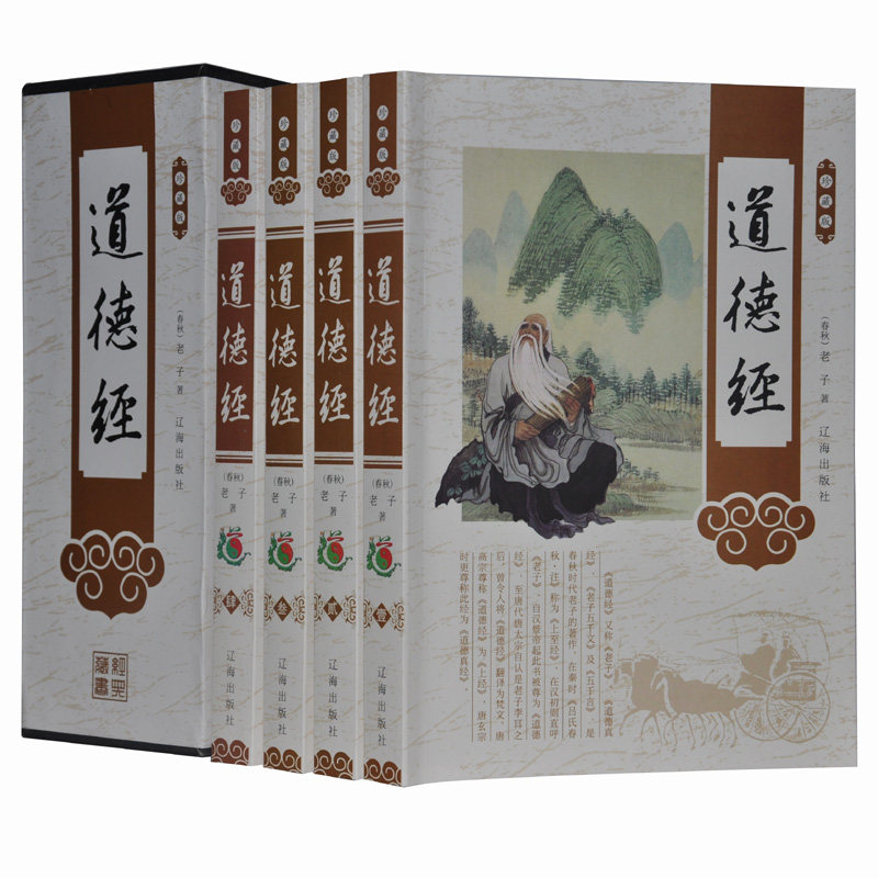 道德经 老子著 文白对照4册16开简装原价498元 四书五经 文化百科