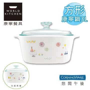 【美国康宁CorningWare】悠闲午後方形康宁锅3L-台湾官网直邮进口