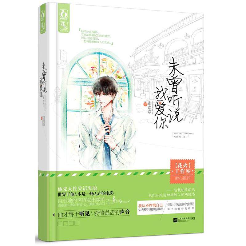 未曾听说我爱你 正版图书 素素素