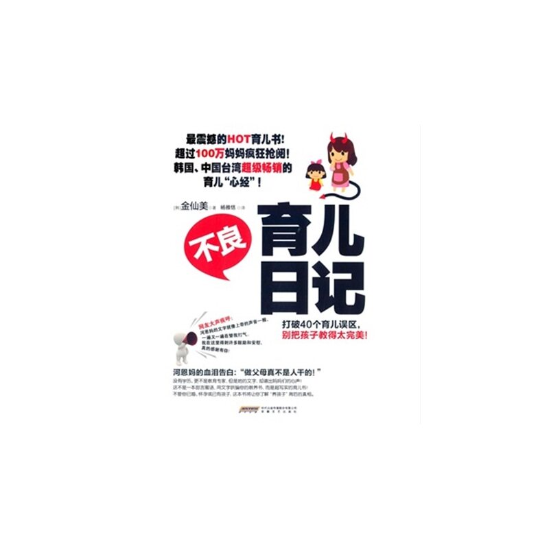 不良育儿日记 正版图书 (韩)金仙美