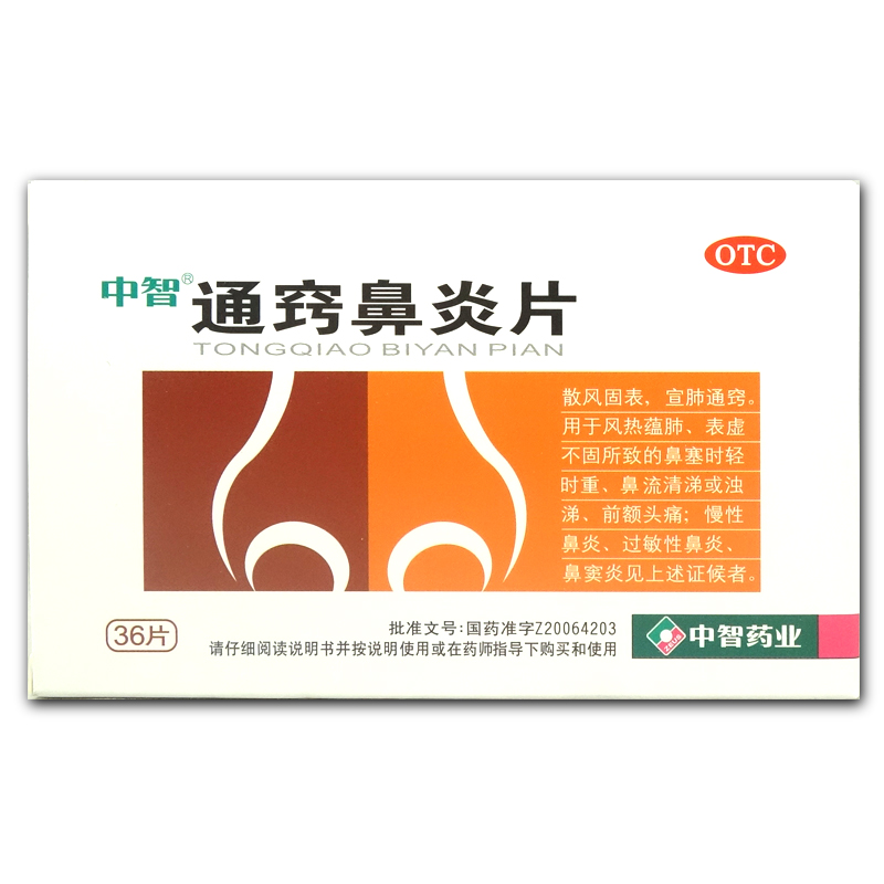 5盒包邮】中智 通窍鼻炎片36片鼻塞流涕 慢性鼻炎过敏性鼻炎药品