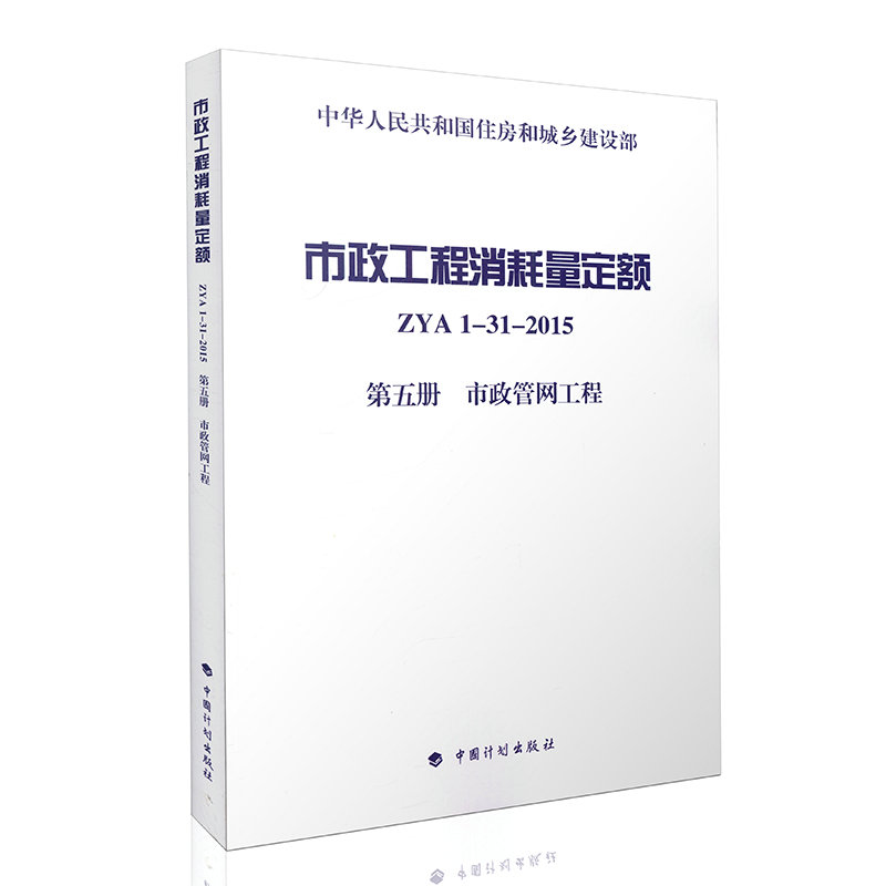 市政工程消耗量定额 ZYA1-31-2015 第五册　市政管网工程