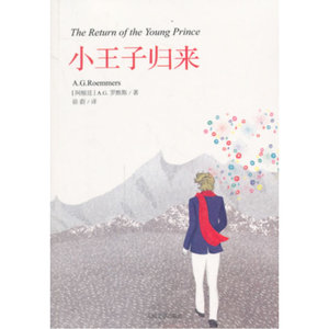 小王子归来