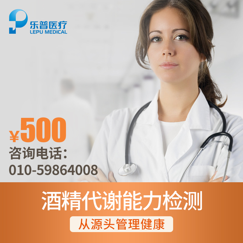 乐普医疗健康服务 酒精代谢检测  关爱父母 男女 北京 半年有效
