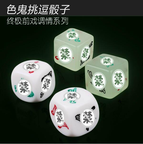情趣用品 夜光色鬼爱爱姿势房事调情套装调情骰子
