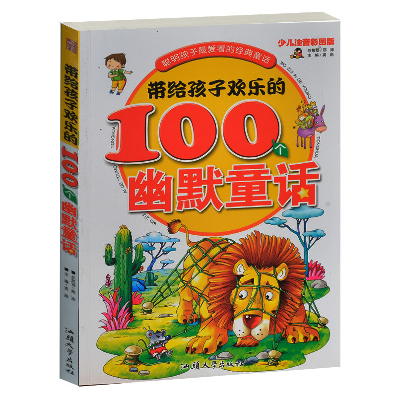 正版 带给孩子欢乐的100个幽默童话 少儿彩图注音版 聪明孩子最爱看的经典童话 中国儿童文学4-5-6-7-8岁 小学生1-2-3年级入学礼