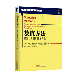 数值方法：设计、分析和算法实现