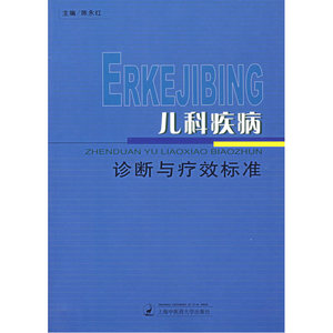 儿科疾病诊断与疗效标准