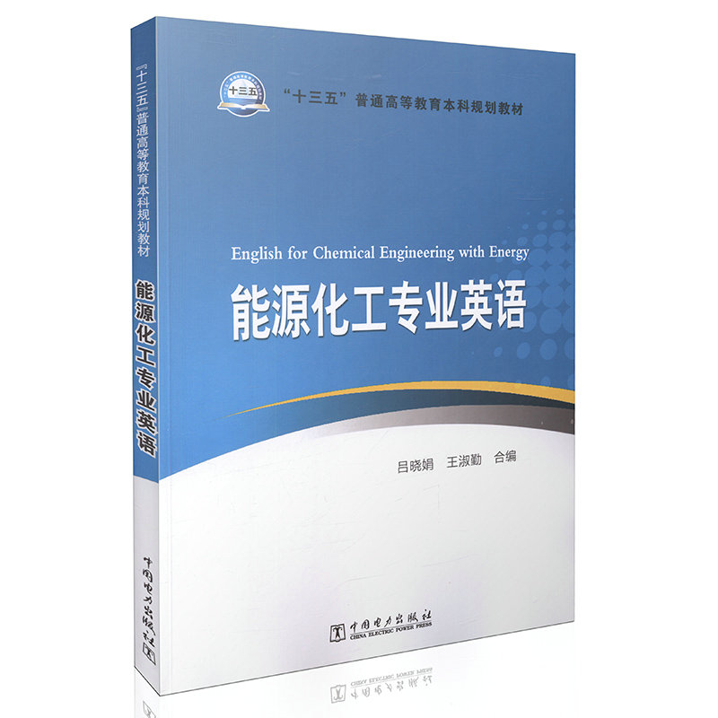 能源化工专业英语 “十三五”普通高等教育本科规划教材