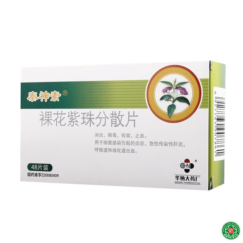 泰神素 裸花紫珠分散片 0.5g*48片/盒