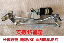 Great Wall Jiayu Tengyi v80 wiper linkage rod connecting rod wiper wiper motor rocker arm blade original factory