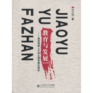 教育与发展:兼述创新人才的心理学整合研究