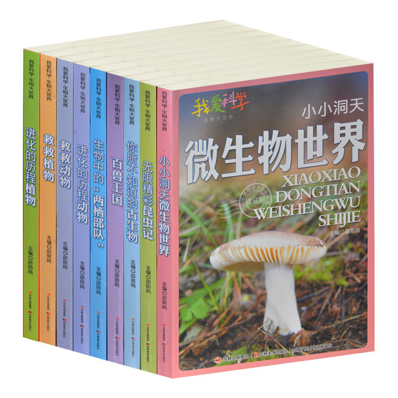 我爱科学生物大世界全9册 彩图版 中学生生物课外书 青少年科普知识读本10-11-12-13-14-15岁 进化历程的动物植物 微生物昆虫记