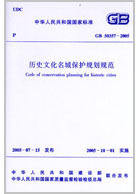 GB50357-2005 历史文化名城保护规划规范