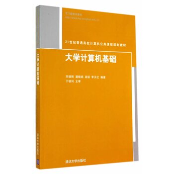 大学计算机基础(21世纪普通高校计算机公共课程规划教材)