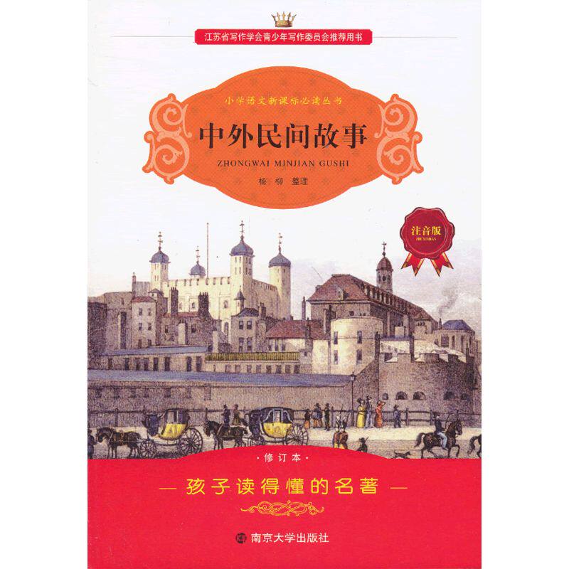 中外民间故事(注音版)-小学语文新课标必读丛书(修订本) 正版图书 整理:杨柳