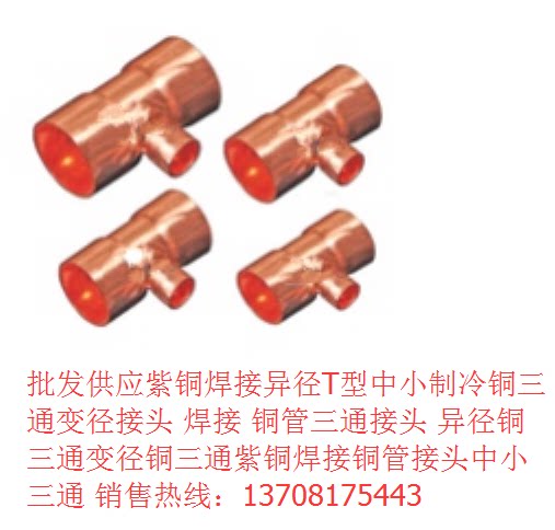 Hengsen three-way copper joint Phi 5 4 x 42 heterodiameter copper tee-diameter copper tee red copper welding copper pipe joint