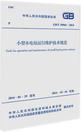 GB/T50964-2014小型水电站运行维护技术规范