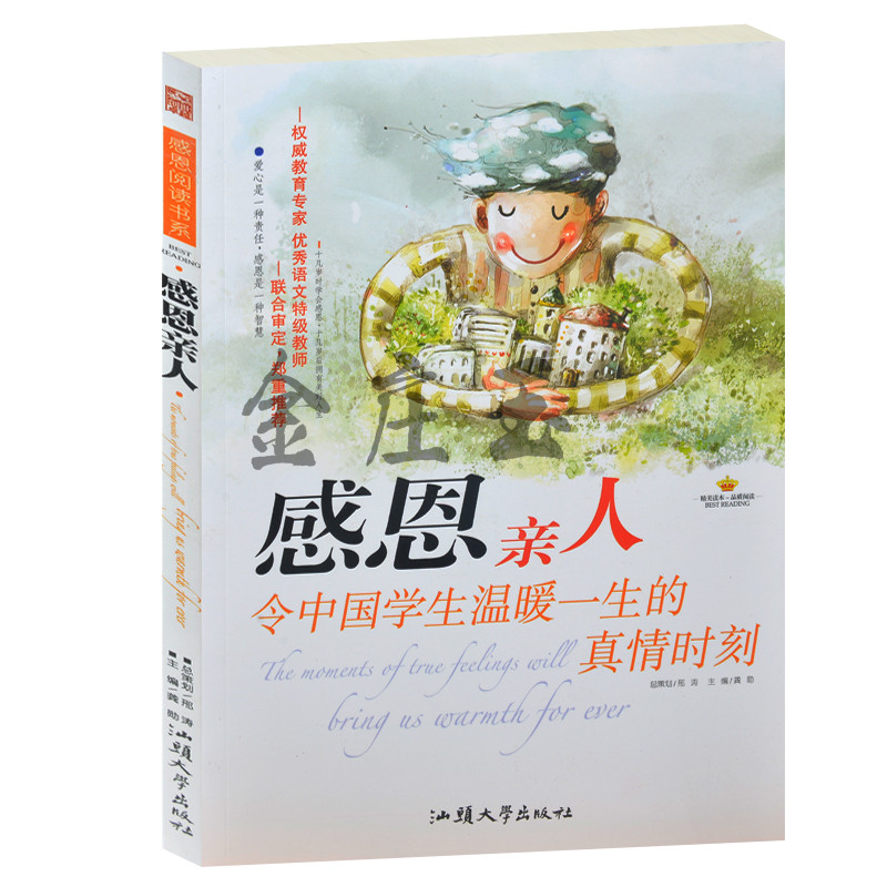 感恩亲人令中国学生温暖一生的真情时刻/感恩阅读书系 学会感恩书籍 学会感恩懂得表达 中小学生必读感恩成长书籍9-11-12-13-15岁