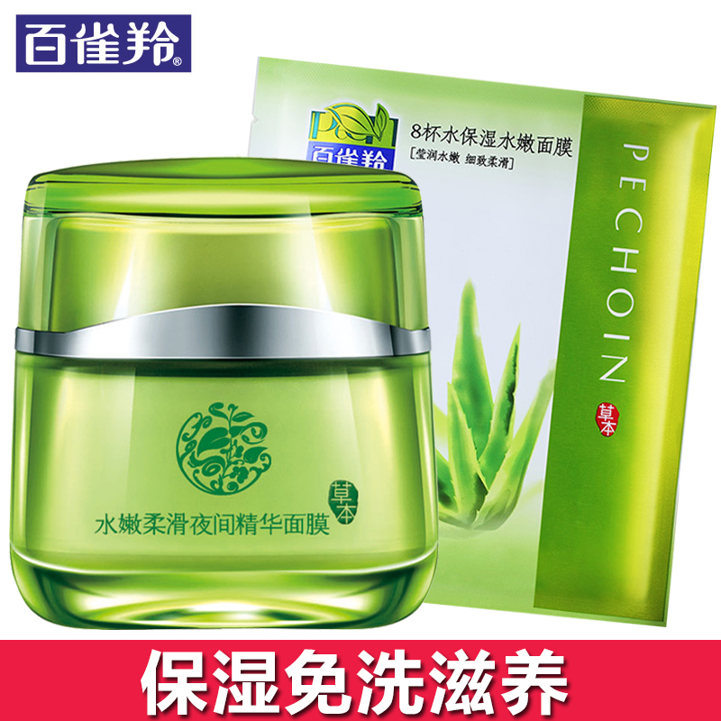 百雀羚面膜正品 水嫩柔滑夜间精华面膜 免洗睡眠面膜皙白补水保湿