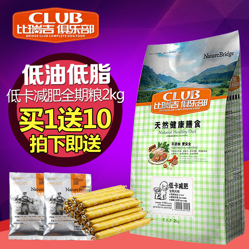 比瑞吉俱乐部天然粮 低卡减肥调理狗粮2kg成犬幼犬通用狗粮包邮