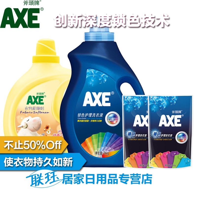 斧头牌 洗衣柔顺套装 3kg锁色护理+2L柔顺剂+2袋500g洗衣液