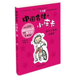 中国名娃·小皮卡：停不下来的山地车