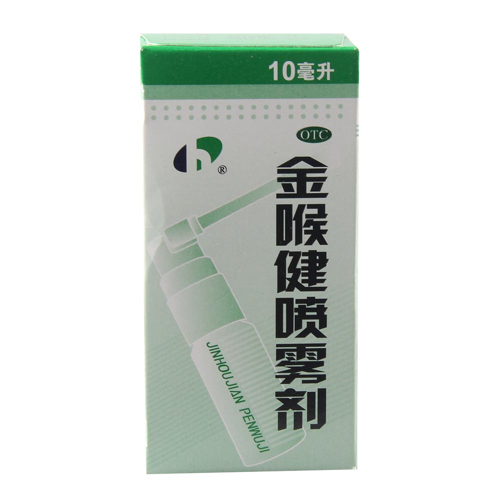 宏宇 金喉健喷雾剂 10ml 祛风解毒 消肿止痛 清咽利喉
