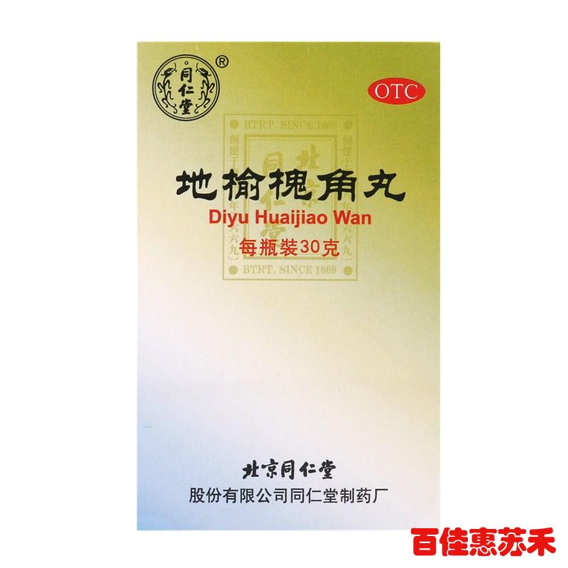 同仁堂 地榆槐角丸30g疏风凉血泻热润燥用于内痔少量便血便秘包邮