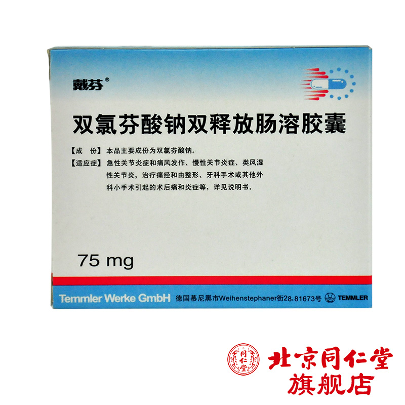 戴芬 戴芬 双氯芬酸钠双释放肠溶胶囊 75mg*10粒/盒