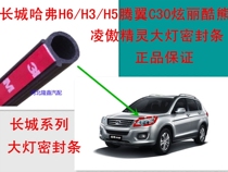  Great Wall Haver H6 H3 H5 Tengyi C30 C50 Dazzling Lingao Cool Bear Elf headlight sealing strip rubber strip