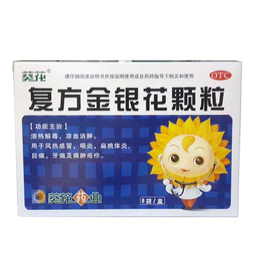 葵花 复方金银花颗粒 8袋  凉血消肿咽炎扁桃体炎清热解毒jm
