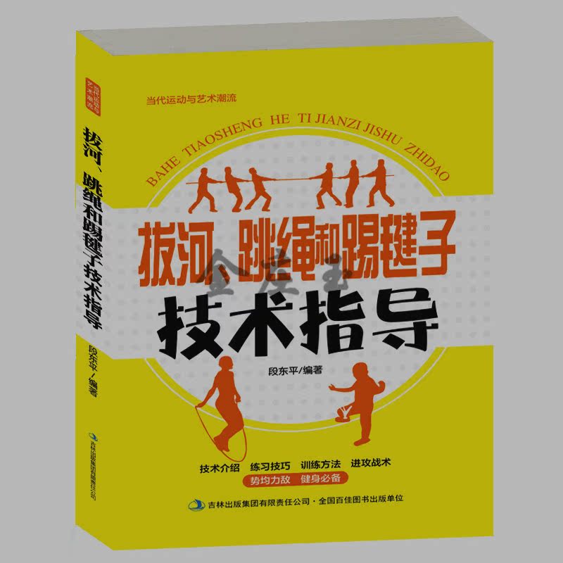 拔河、跳绳和踢毽子技术指导 拔河运动的规则技巧训练 跳绳运动的方法初学者入门跳绳的要点踢毽子的技巧 花样踢毽子的方法包邮
