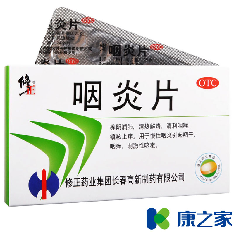 2盒更划算】修正 咽炎片 急慢性咽炎咽喉炎的中药咽干咽痒喉咙痛