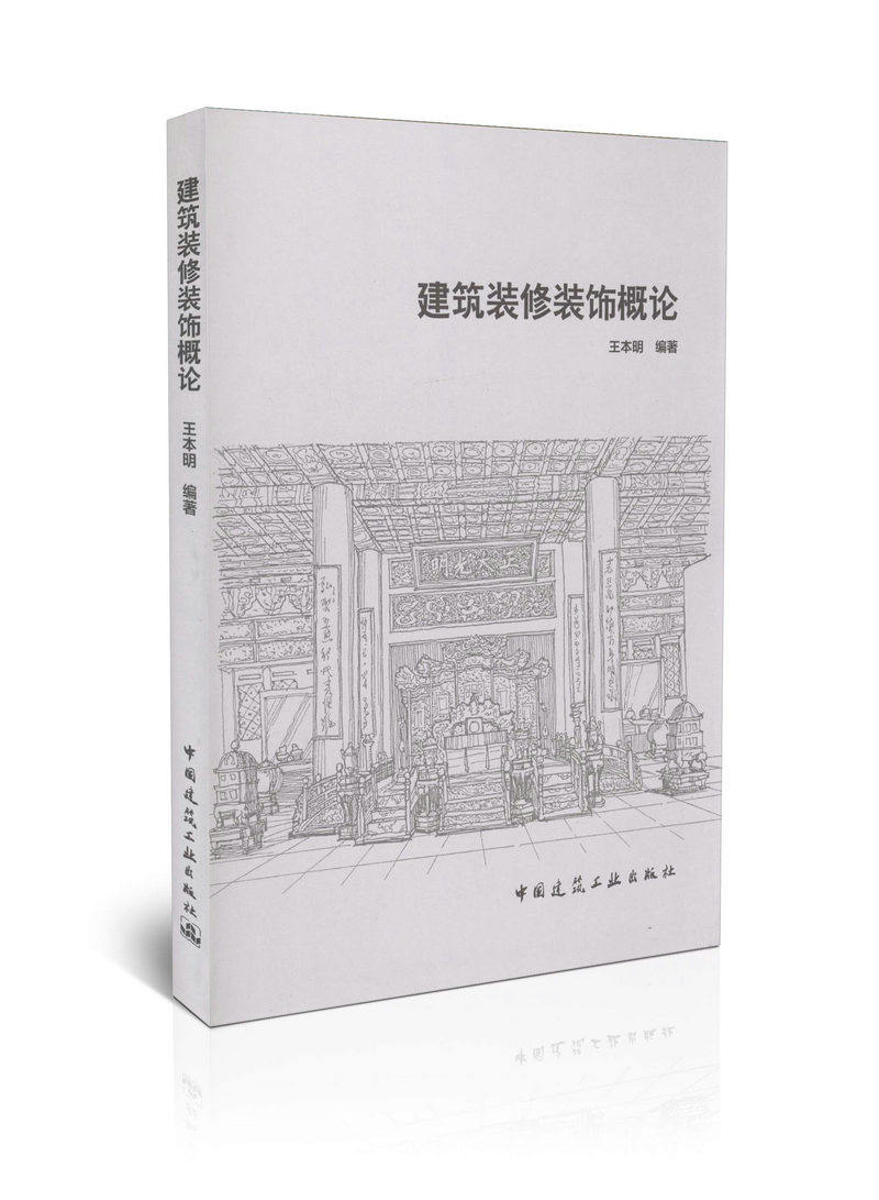 建筑装修装饰概论