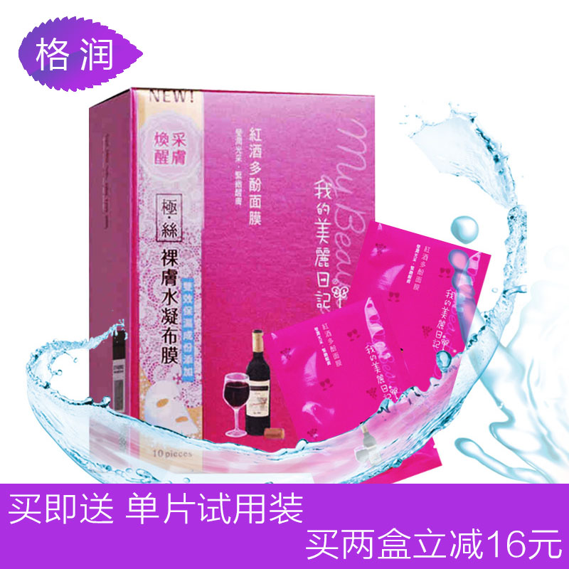格润海外 我的美丽日记红酒多酚面膜贴 白皙保湿补水防伪版