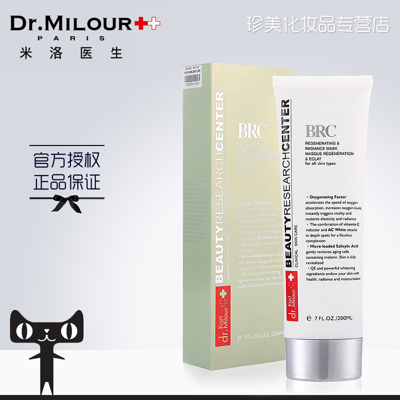 【官方授权店】BRC米洛医生还幼亮采面膜200ml 提亮肤色