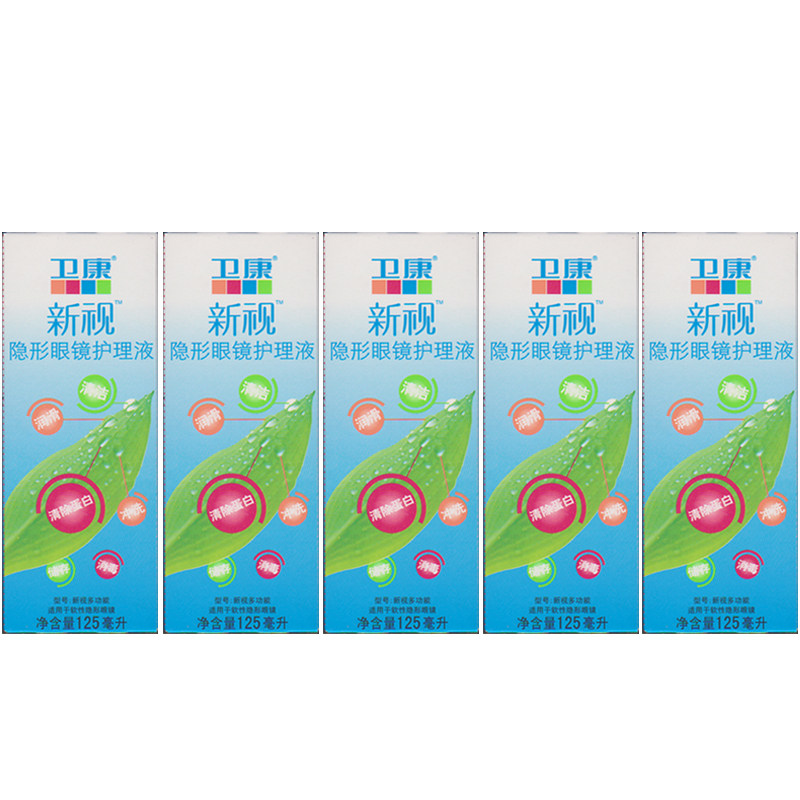 卫康新视护理液125ml*5多功能除蛋白美瞳隐形眼镜润滑免搓洗JA