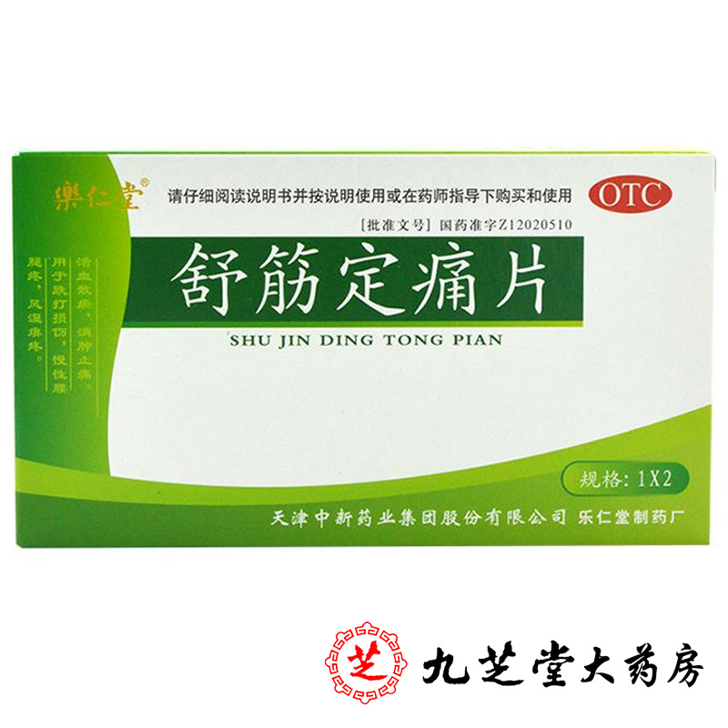 乐仁堂 舒筋定痛片40片 活血散瘀 消肿止痛 跌打损伤 风湿腰