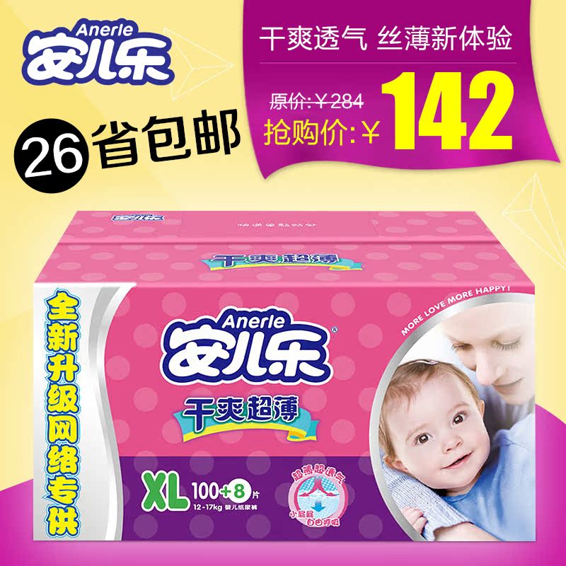 安儿乐干爽超薄纸尿裤XL100+8片透气安尔乐婴儿纸尿裤宝宝尿不湿