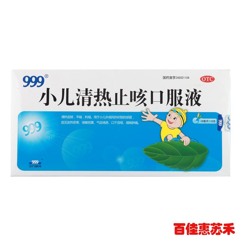 999小儿清热止咳口服液10ml*8支清热宣肺平喘利咽小儿咳嗽包邮