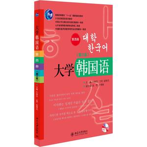 大学韩国语（第三版）（第四册）